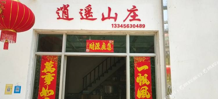 绩溪逍遥山庄图片