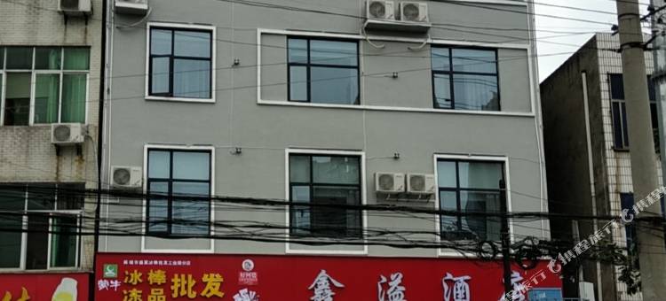 麻城鑫溢酒店图片