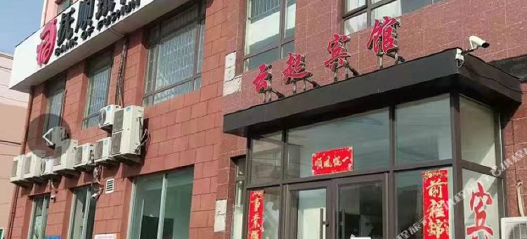 抚顺云起宾馆图片