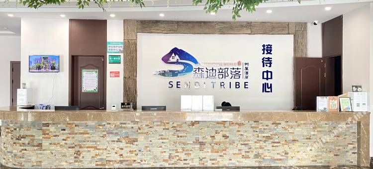 南通森迪部落树屋图片