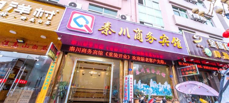 福鼎秦川商务宾馆图片