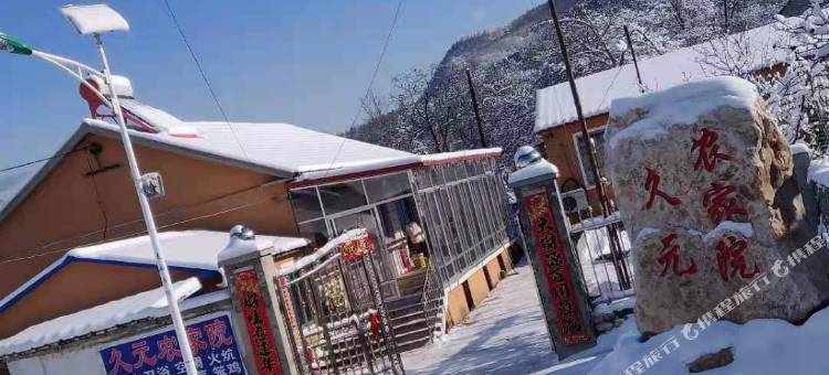 本溪水洞久元农家院图片