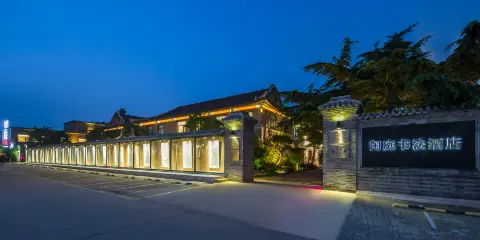 山海關閒庭書法酒店(天下第一關景區店)