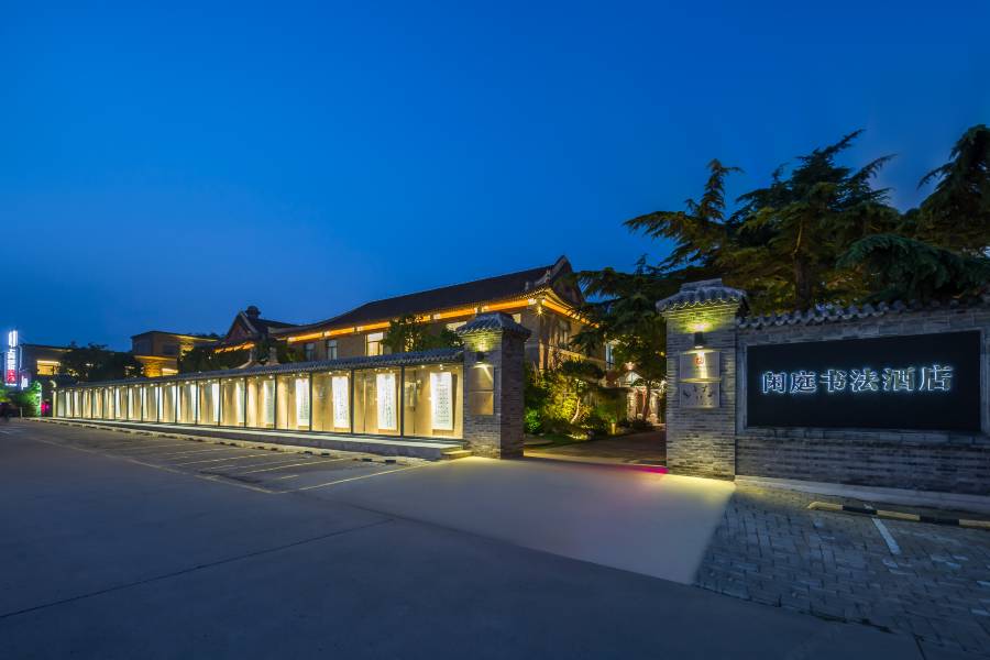 山海關閒庭書法酒店(天下第一關景區店)