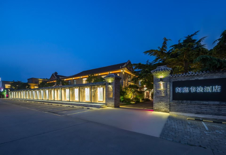 秦皇岛上关闲庭书法酒店外景图