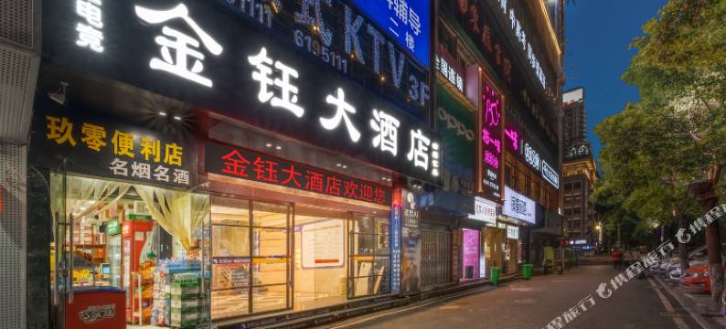 金钰大酒店(上饶万达广场步行街店)图片