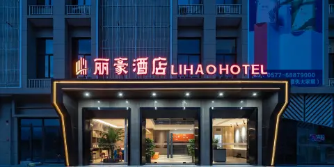 麗豪酒店(蒼南動車站店)