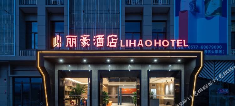 苍南丽豪酒店图片