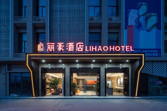 丽豪酒店(苍南动车站店)