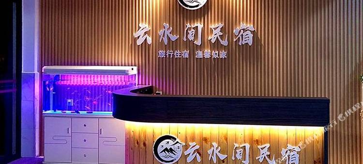 云水间民宿图片