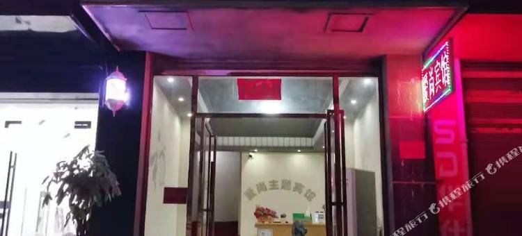 邵阳县爱尚主题宾馆图片