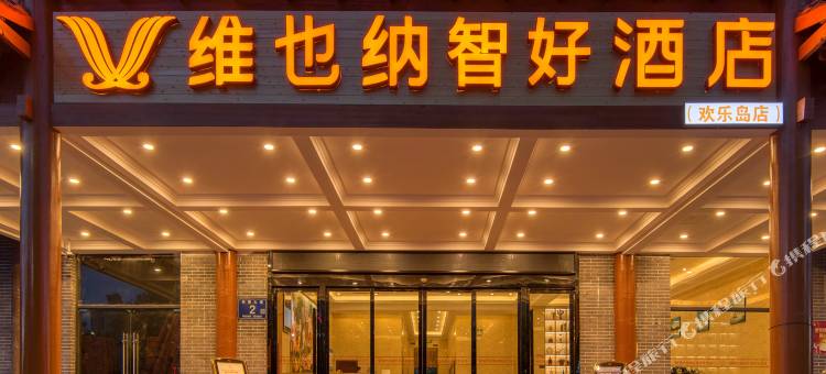 维也纳智好酒店(惠水县欢乐岛店)图片