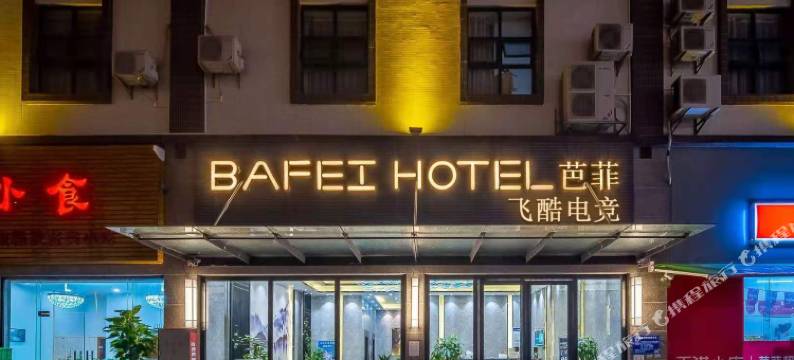 飞酷.钻石特权电竞酒店(中山古镇中心店)图片