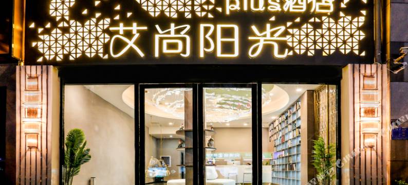 艾尚阳光plus酒店(光谷广场店)图片
