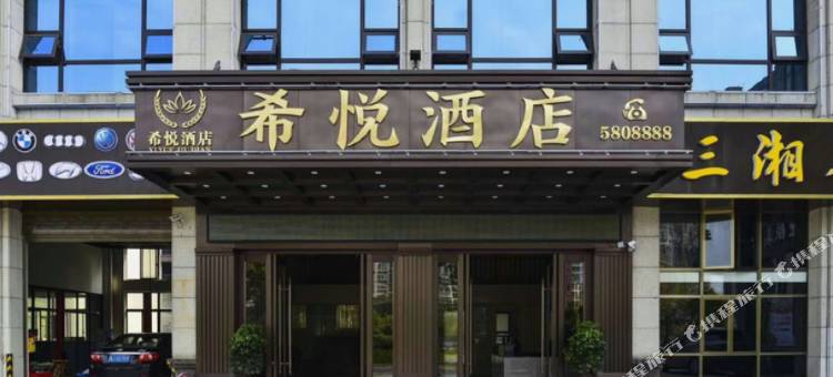 临澧希悦酒店图片