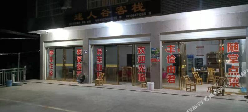 迷人谷客栈图片