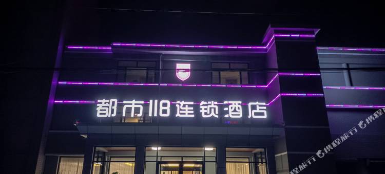 都市118连锁酒店(唐山天明物流园店)图片