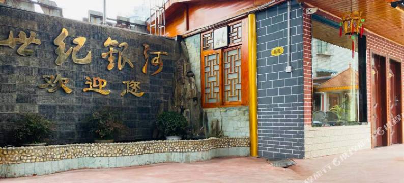 筠连世纪银河宾馆图片