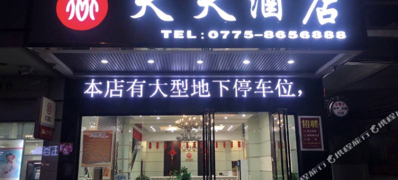 天天酒店(博白宝中宝广场文化路店)图片