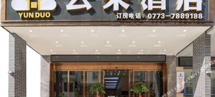 平乐云朵酒店图片