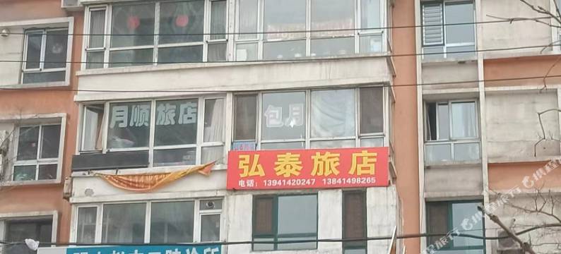 本溪弘泰旅店图片