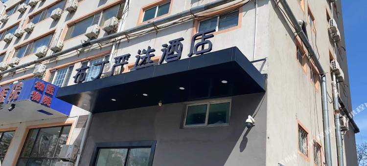 布丁严选酒店(北京潘家园地铁站店)图片