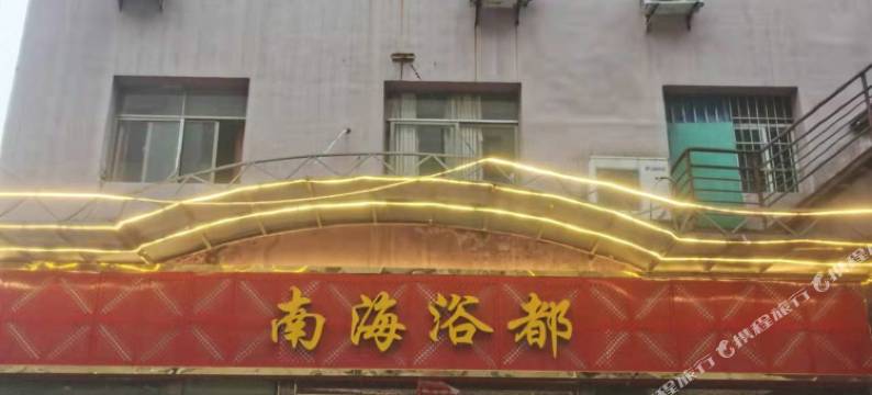 贵定南海浴都酒店图片