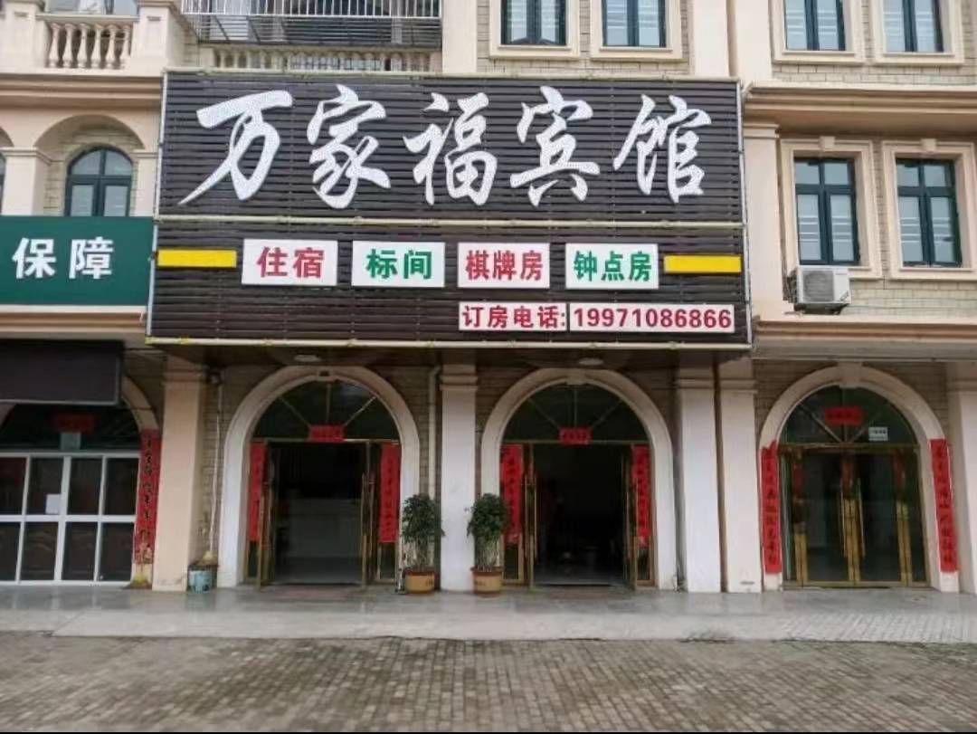 汉川万家福宾馆