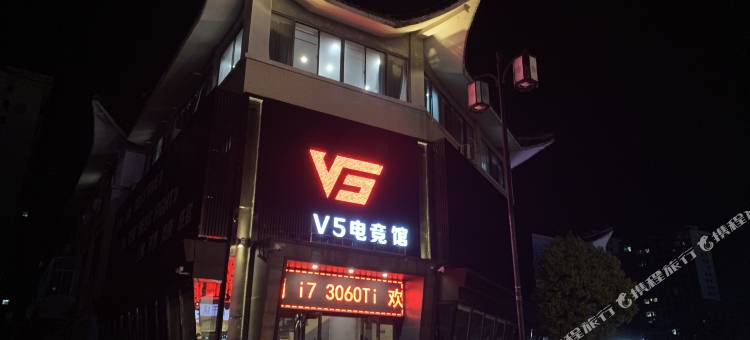 V5电竞酒店图片