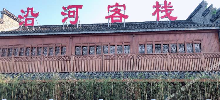 沿河客栈图片