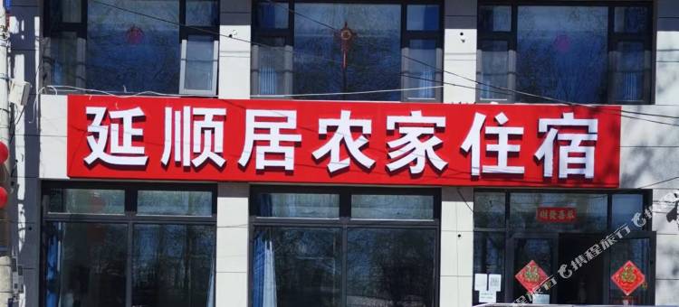北京延顺居农家住宿图片