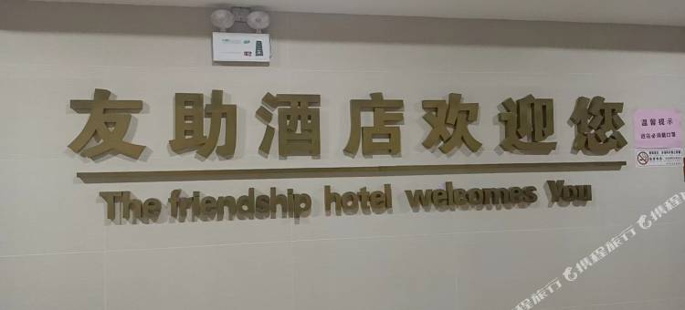 新沂市友助酒店(汉锦城店)图片