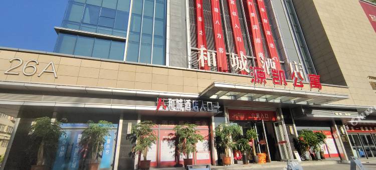 和城酒店(源凯商业街王家梁地铁站店)图片
