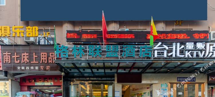 格林联盟酒店(合肥南七商业大厦店)图片