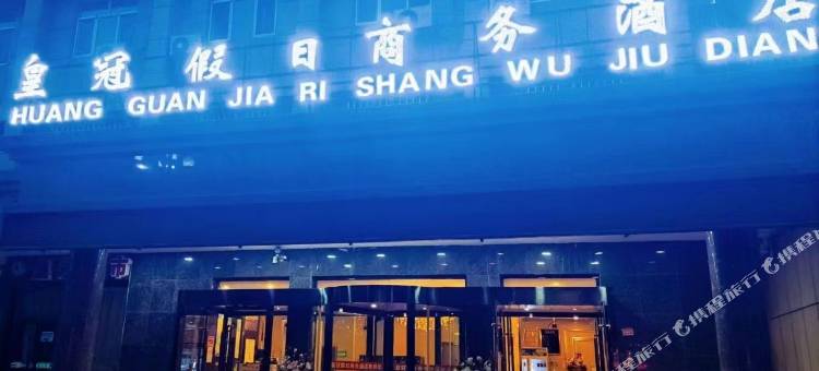 霍城皇冠假日商务酒店图片