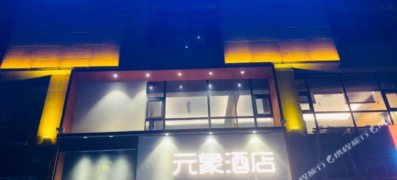 元象酒店(郑州楷林国际中心CBD会展中心店)图片