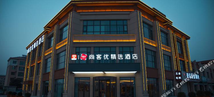 尚客优精选酒店(沧州黄骅中捷利民路店)图片