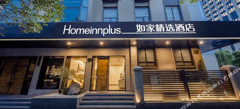 如家精选酒店(上海第九人民医院西藏南路地铁站店)图片