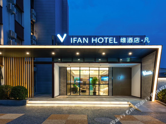 维酒店·凡(北京望京SOHO阜通地铁站店)