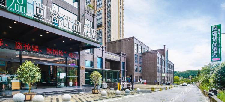 尚客优品酒店(安顺开发区高铁西站店)图片