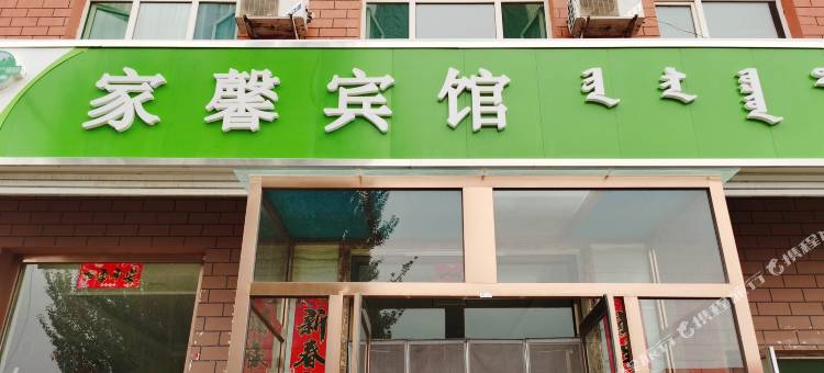 和林格尔家馨宾馆图片