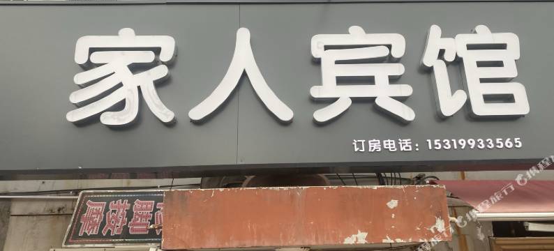 家人宾馆(西安袁旗寨店)图片