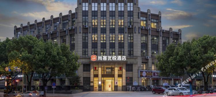 尚客优悦酒店(绍兴平水镇店)图片