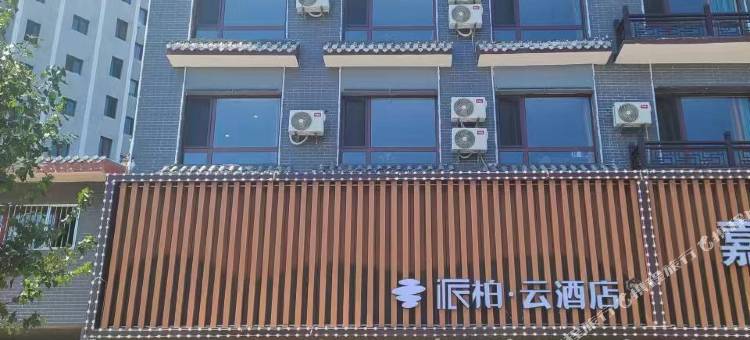 派柏·云酒店(喀左店)图片