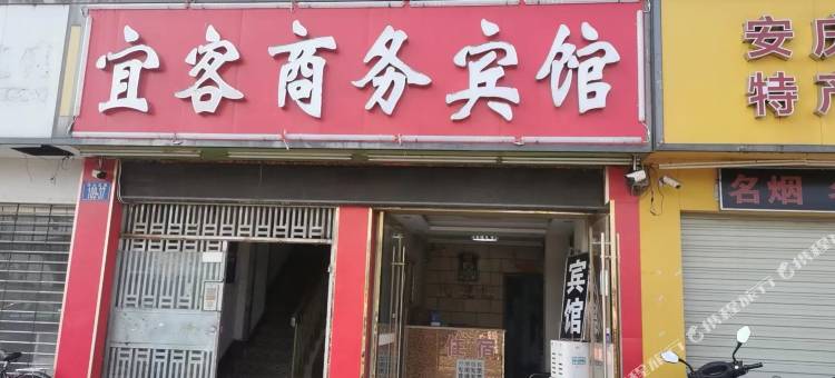 安庆宜客商务宾馆图片