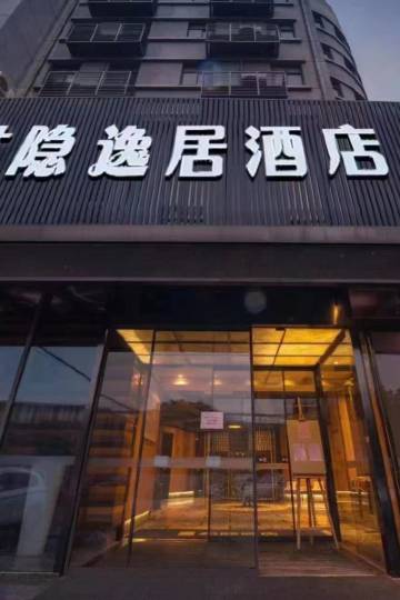 林隐·逸居酒店(上海川沙店)图片