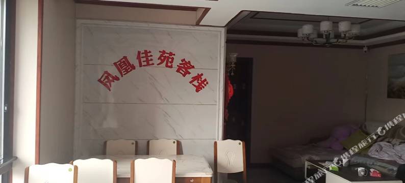 凤凰佳苑客栈图片