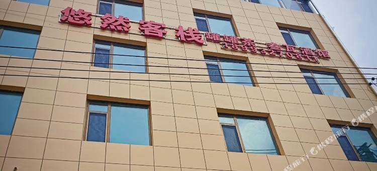 悠然客栈图片