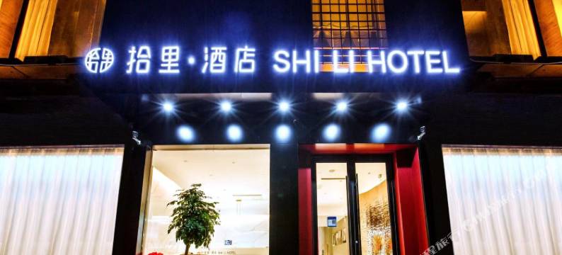 拾里酒店(济源济水大街客运总站店)图片