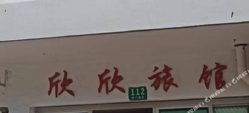 欣欣旅馆(南门港街店)图片